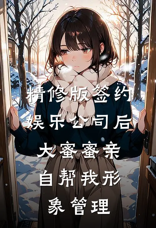 精修版签约娱乐公司后，大蜜蜜亲自帮我形象管理
