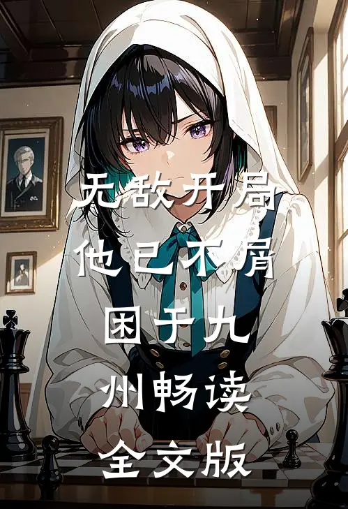 无敌开局，他已不屑困于九州畅读全文版