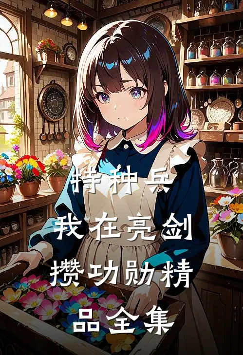 特种兵：我在亮剑攒功勋精品全集