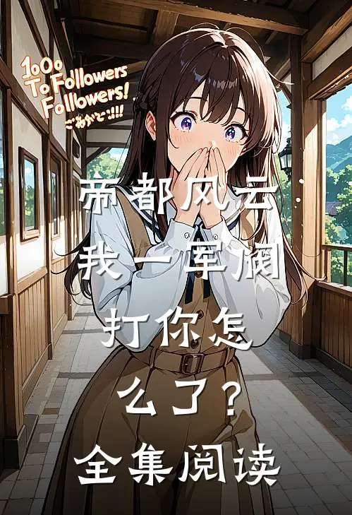 帝都风云：我一军阀，打你怎么了？全集阅读