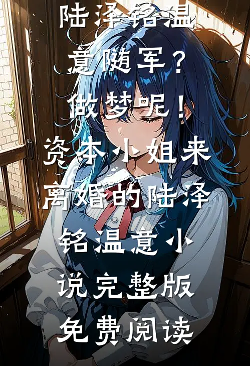 人间尤物离婚，霸总他每天被撩疯姜鸢梨顾宴礼完结文