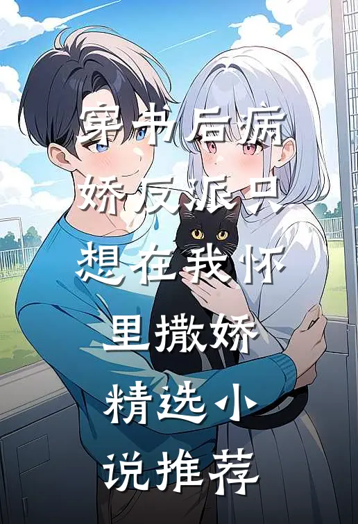 穿书后病娇反派只想在我怀里撒娇精选小说推荐