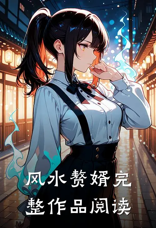风水赘婿完整作品阅读