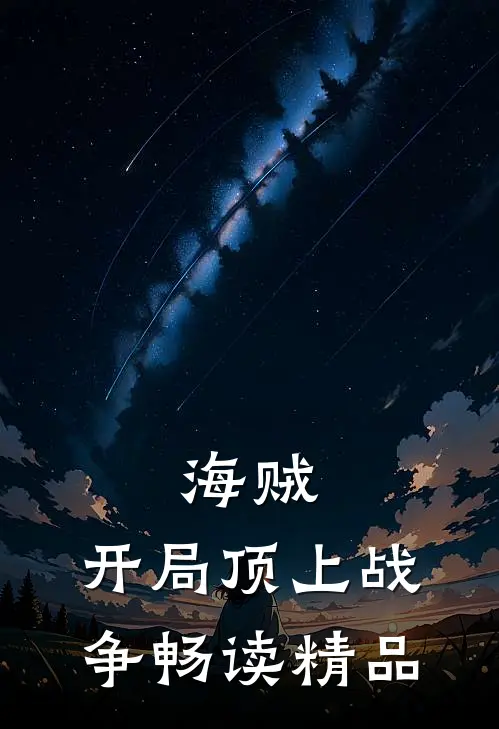 海贼：开局顶上战争畅读精品