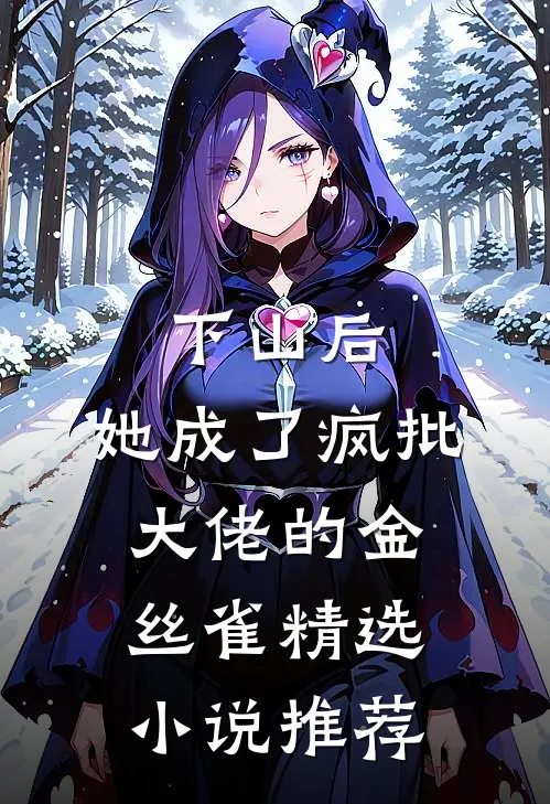 下山后，她成了疯批大佬的金丝雀精选小说推荐