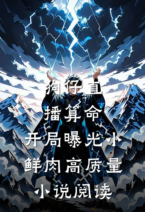 狗仔直播算命，开局曝光小鲜肉高质量小说阅读