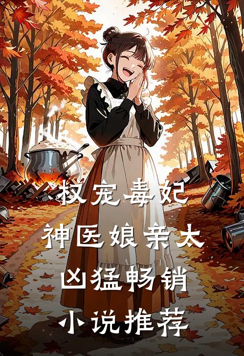 权宠毒妃：神医娘亲太凶猛畅销小说推荐