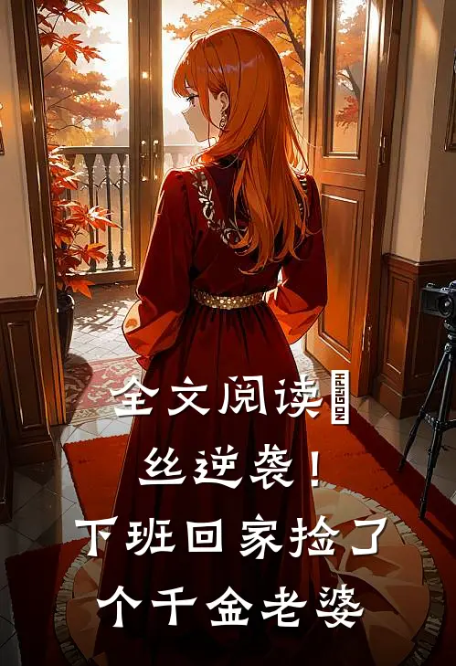 全文阅读屌丝逆袭！下班回家捡了个千金老婆