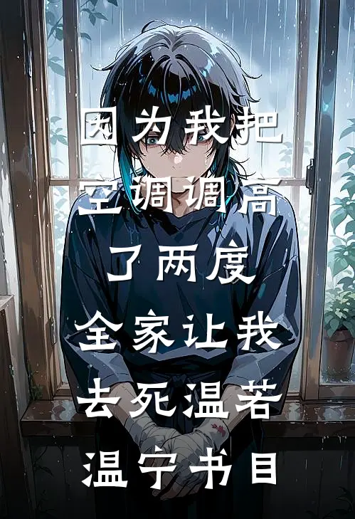 女儿拍卖我身体器官，我绑定了伤害转移系统最新章节列表
