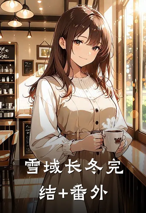 温馨治愈：我的超市温暖各界天才最新