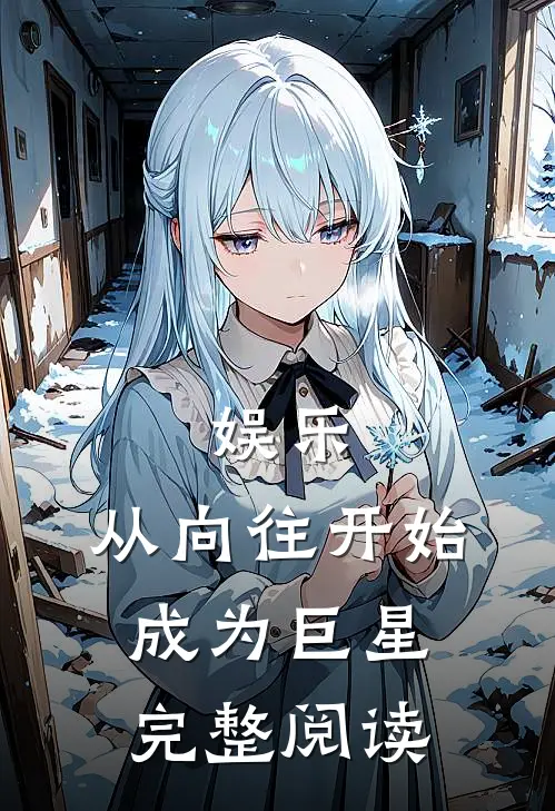 娱乐：从向往开始成为巨星完整阅读
