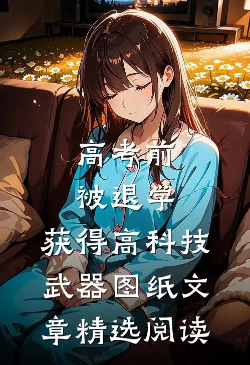 高考前被退学，获得高科技武器图纸文章精选阅读
