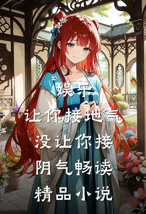 娱乐：让你接地气，没让你接阴气畅读精品小说