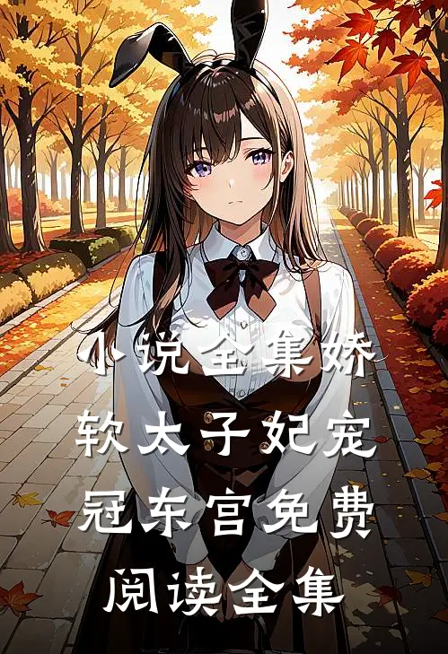 小说全集娇软太子妃宠冠东宫免费阅读全集