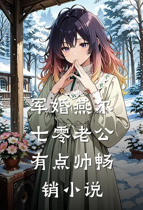 军婚燕尔：七零老公有点帅畅销小说