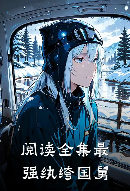 阅读全集最强纨绔国舅