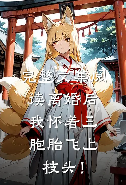 完整文集阅读离婚后，我怀着三胞胎飞上枝头！