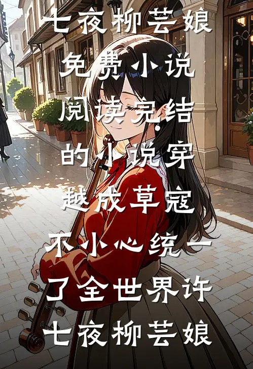 老公听信我的话考验情人后，他鸡飞蛋打了广告+结局