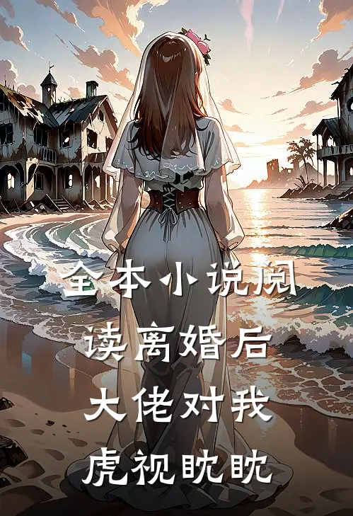 全本小说阅读离婚后，大佬对我虎视眈眈