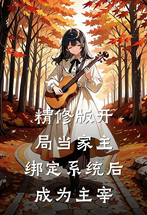 精修版开局当家主，绑定系统后成为主宰