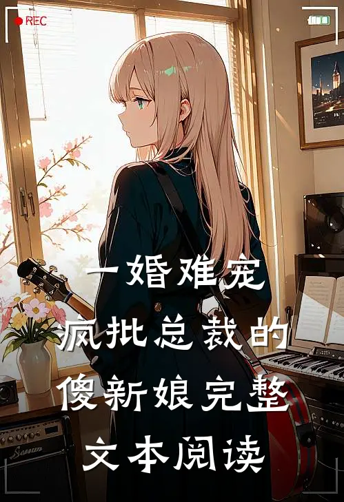 一婚难宠：疯批总裁的傻新娘完整文本阅读