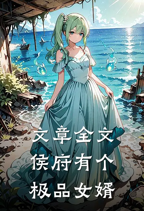 文章全文侯府有个极品女婿