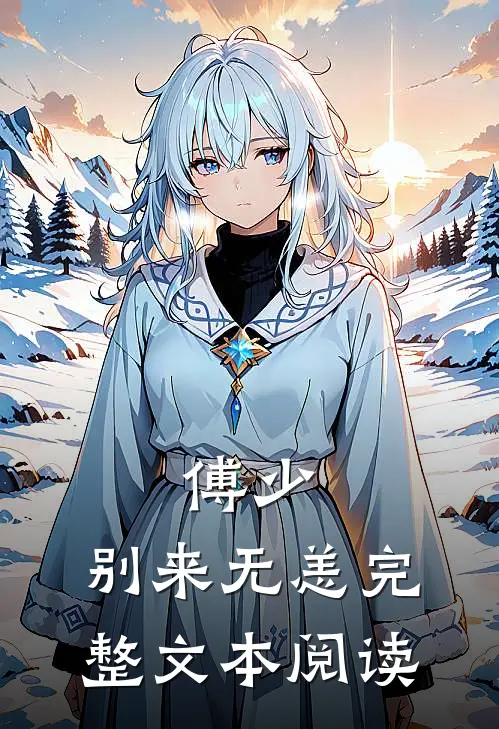 傅少，别来无恙完整文本阅读