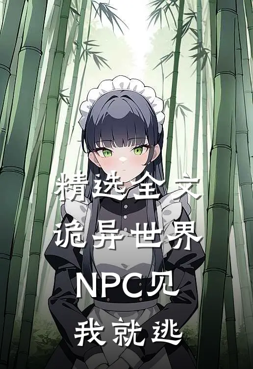 精选全文诡异世界：NPC见我就逃