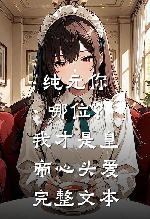 纯元你哪位？我才是皇帝心头爱完整文本