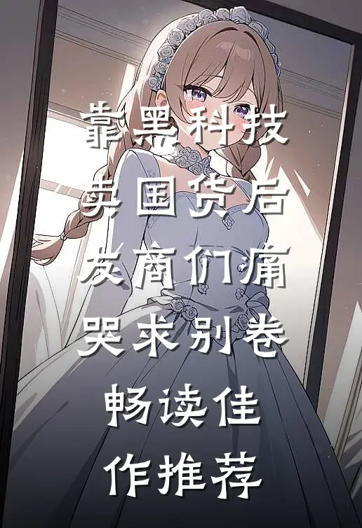 靠黑科技卖国货后，友商们痛哭求别卷畅读佳作推荐