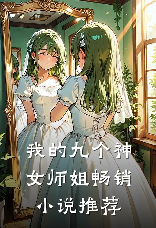 我的九个神女师姐畅销小说推荐