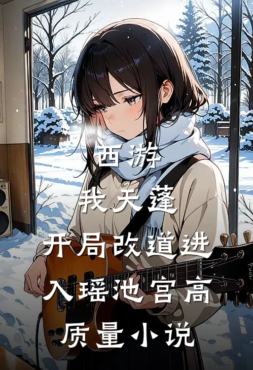 西游：我天蓬，开局改道进入瑶池宫高质量小说
