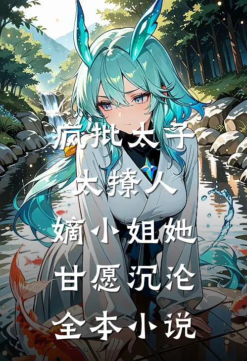疯批太子太撩人，嫡小姐她甘愿沉沦全本小说