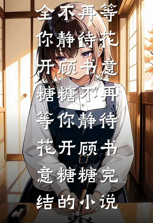 被逃婚当天，我和太子爷闪婚了篇章