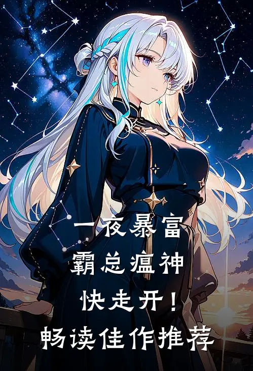 一夜暴富：霸总瘟神快走开！畅读佳作推荐