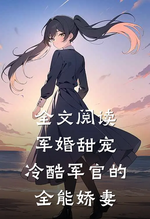 全文阅读军婚甜宠：冷酷军官的全能娇妻