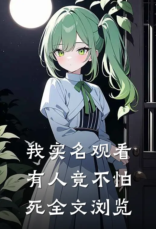 我实名观看，有人竟不怕死全文浏览