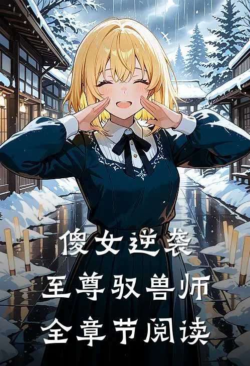 傻女逆袭：至尊驭兽师全章节阅读