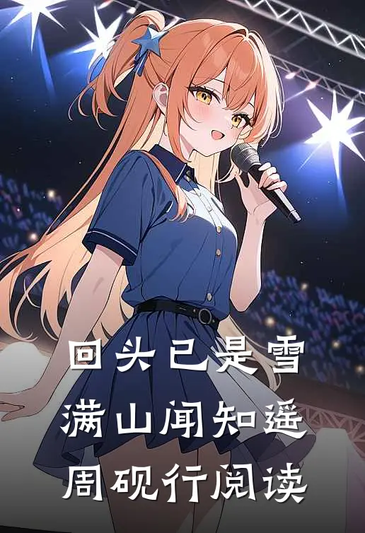 星河潋滟了夜色全文+免费