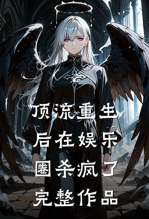 顶流重生后在娱乐圈杀疯了完整作品