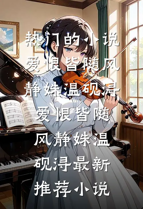 随母改嫁后，冷面首长失控了阮娆贺知舟小说