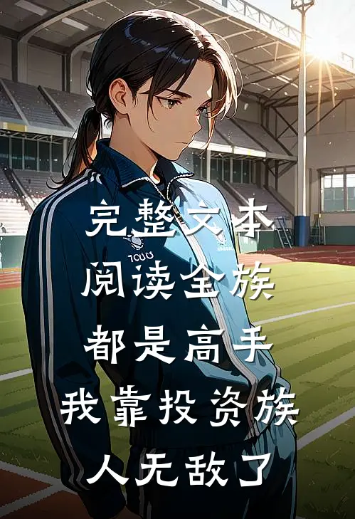 完整文本阅读全族都是高手，我靠投资族人无敌了