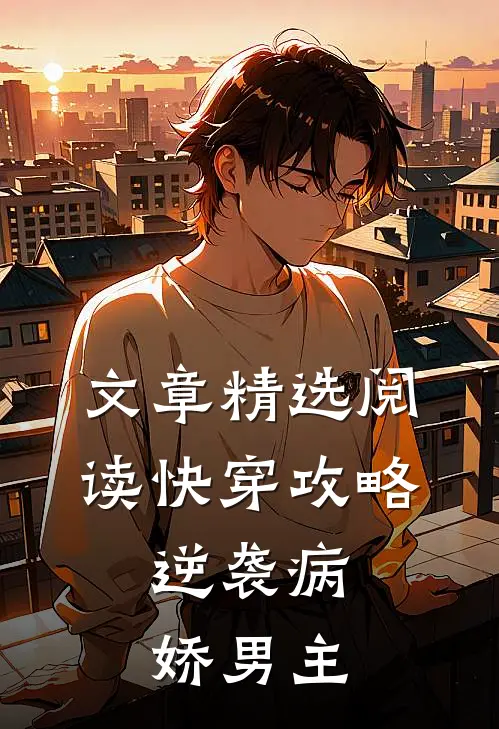 文章精选阅读快穿攻略：逆袭病娇男主