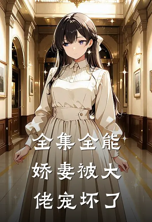 全集全能娇妻被大佬宠坏了