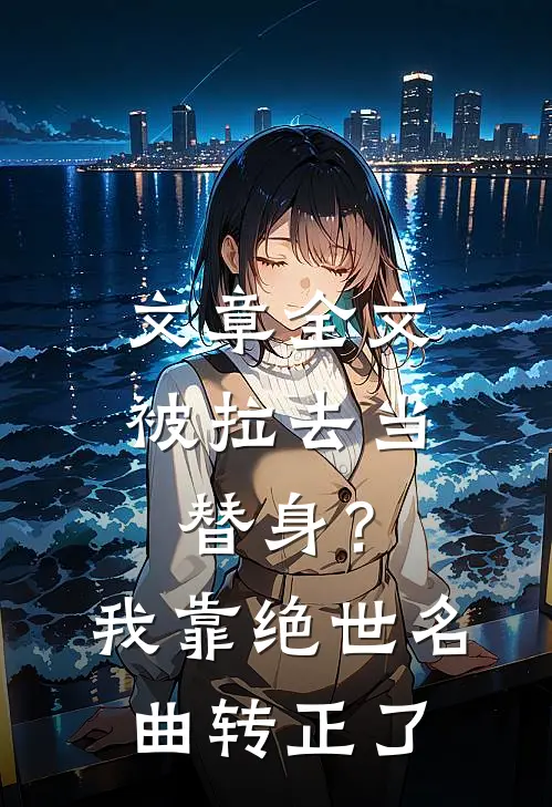 文章全文被拉去当替身？我靠绝世名曲转正了