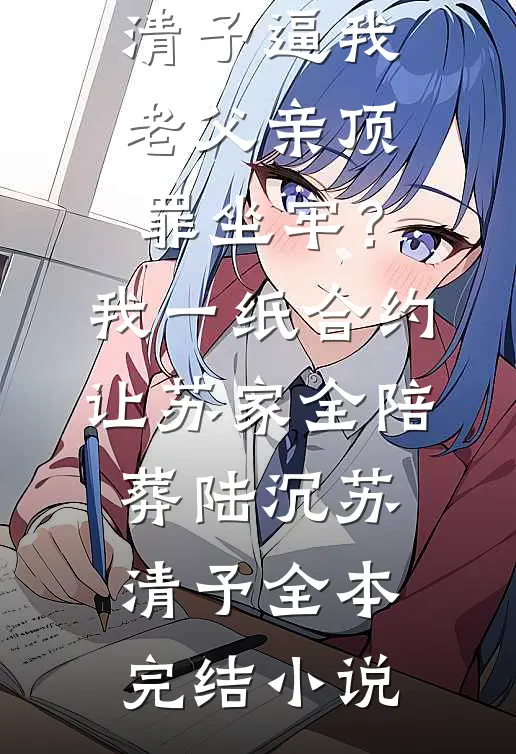他给我签了千万保单，受益人是他自己