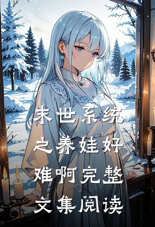 末世系统之养娃好难啊完整文集阅读