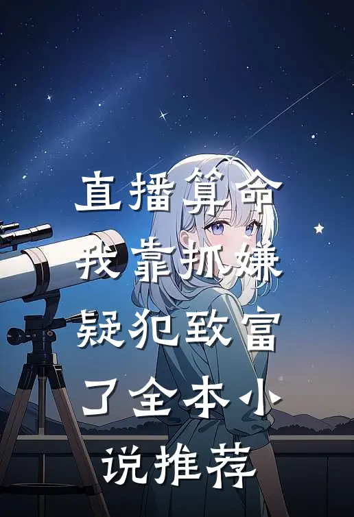 直播算命：我靠抓嫌疑犯致富了全本小说推荐