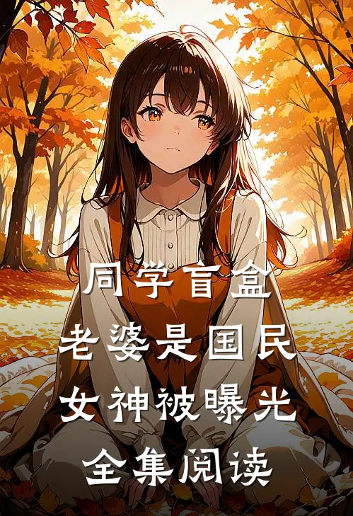 同学盲盒，老婆是国民女神被曝光全集阅读