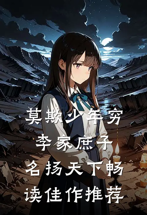 莫欺少年穷：李家庶子，名扬天下畅读佳作推荐
